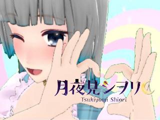 月夜見シヲリ★
