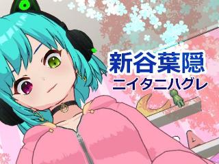 Profile picture of 新谷葉隠 on FANZAバーチャル DMM