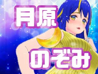 FANZA/バーチャル/月原 のぞみ☆*．
