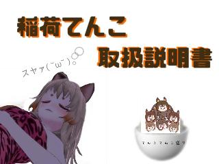 稲荷てんこ