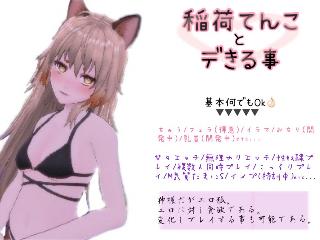 稲荷てんこ
