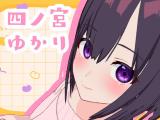 四ノ宮 ゆかりさん