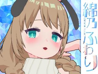 FANZA/バーチャル/綿乃 ふわり