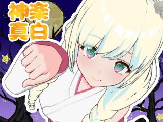 Profile picture of 神楽真白 on FANZAバーチャル DMM