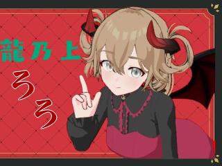 Profile picture of *龍乃上ろろ* on FANZAバーチャル DMM