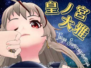 Profile picture of 皇ノ宮 大雅 on FANZAバーチャル DMM