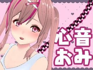 FANZA/バーチャル/心音おみ
