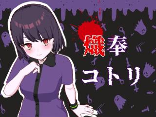 FANZA/バーチャル/熾奉コトリ