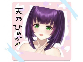 天乃 ひめか