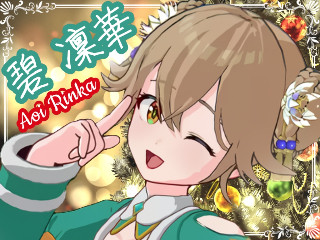 碧 凜華*.+