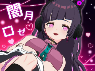 闇月ロゼ