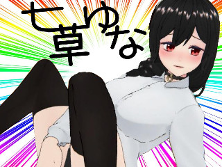 七草ゆな