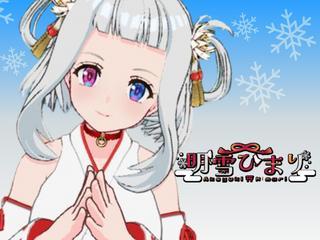 Profile picture of 明雪 ひまり☆彡 on FANZAバーチャル DMM