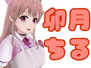 Profile picture of 卯月 ちる on FANZAバーチャル DMM