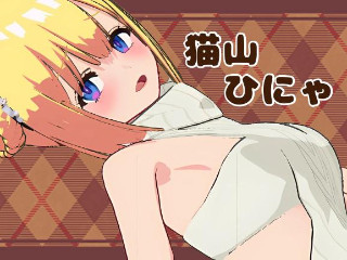 猫山 ひにゃ