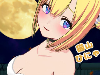 猫山 ひにゃ