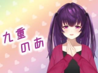 FANZA/バーチャル/九重 のあ