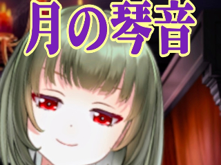 FANZA/バーチャル/月の琴音