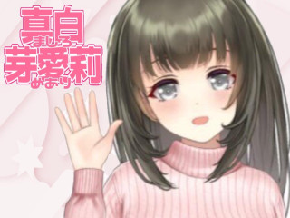 FANZA/バーチャル/真白 芽愛莉