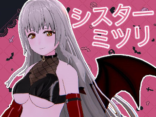 シスターミツリ