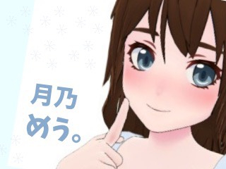 FANZA/バーチャル/月乃 めう。