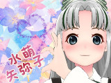 水萌 矢弥子さん