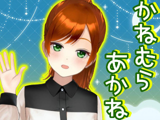 FANZA/バーチャル/かねむら あかね