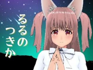 FANZA/バーチャル/るるのつきか