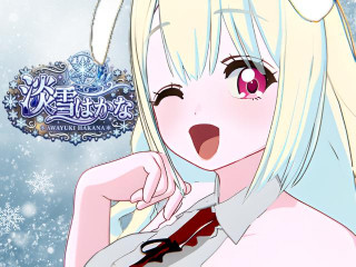 淡雪はかな