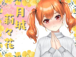 FANZA/バーチャル/月城 莉々花