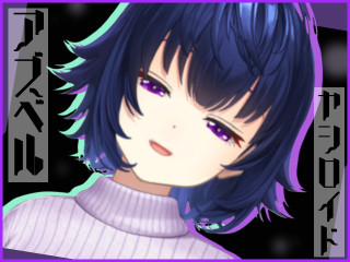 アズベル・ヤシロイド