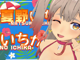 FANZA/バーチャル/☆夏野いちか☆彡