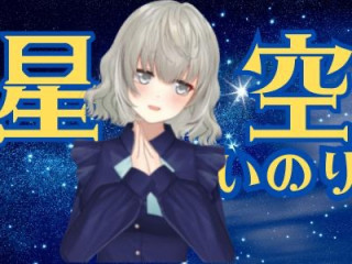 FANZA/バーチャル/星空いのり