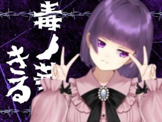 FANZA/バーチャル/毒ノ華きる