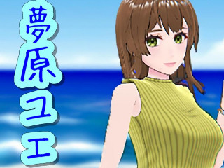 夢原ユエ