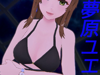 夢原ユエ