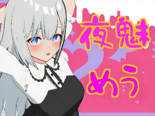 夜魅 めう