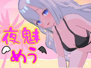 夜魅 めう