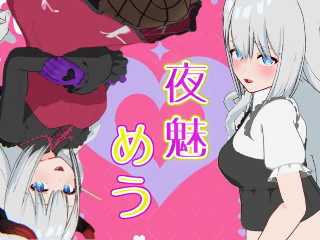 夜魅 めう