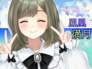 鳳凰満月