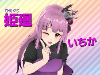 FANZA/バーチャル/姫廻いちか♪