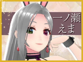 FANZA/バーチャル/一ノ瀬 えま