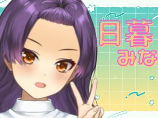 FANZA/バーチャル/日暮 みな