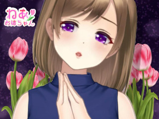 ねあお姉ちゃん