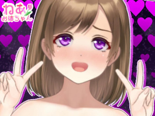 ねあお姉ちゃん