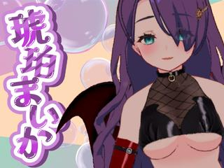 FANZA/バーチャル/琥珀 まいか