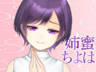 FANZA/バーチャル/姉蜜ちよは