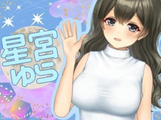 FANZA/バーチャル/星宮  ゆら
