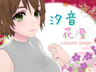 FANZA/バーチャル/汐音 花澄