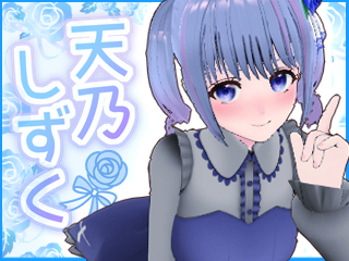 FANZA/バーチャル/天乃しずく